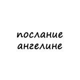 послание ангелине