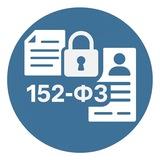 Просто про 152-ФЗ