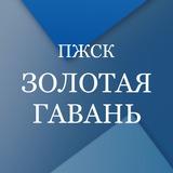 ПЖСК «Золотая гавань»