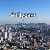 Русскоязычный Пусан