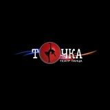 Театр танца "ТОЧКА"