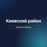 Киевский район - лучший район!