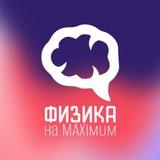 Физика на MAXimum | ЕГЭ и олимпиады по физике