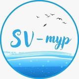 Туристическая компания "SV-тур"