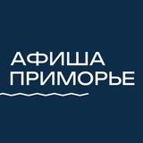АФИША ПРИМОРЬЕ • ВЛАДИВОСТОК