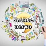 Бизнес легко