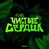 Чистые Сердца