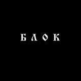 БЛОК