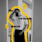 не только фото
