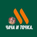 Чача и точка.