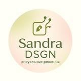 Sandra DSGN | визуальные решения