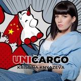 UniCargo | Кристина Князева
