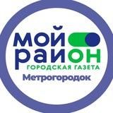 Мой район Метрогородок