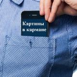 Картины в кармане