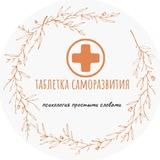 Таблетка саморазвития