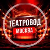 Театровод Москва