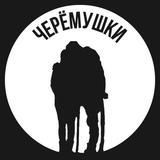 Черёмушки