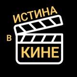 ИСТИНА В КИНЕ