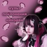 культ поклонения някодан