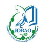 Профсоюз образования ЮВАО