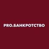 PRO.БАНКРОТСТВО