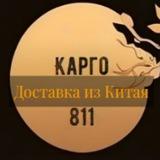 Доставка из Китая | Компания Карго 811