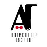Ведущий Александр Гузеев