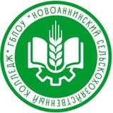ГБПОУ "Новоаннинский сельскохозяйственный колледж"