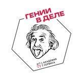 Гении в деле