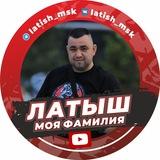 Латыш Моя Фамилия