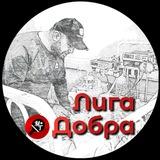 Лига Добра