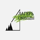 ЛАГЕРЬ СВОБОДЫ ⛺️🌳