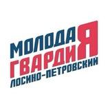 Молодая Гвардия г.о.Лосино-Петровский