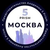 5 Prism| МОСКВА