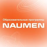 Naumen | Образовательные программы