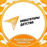 Навигаторы детства Ростовской области