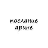 послание арине