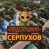 Подслушано СЕРПУХОВ