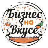 Бизнес на вкусе 🥗