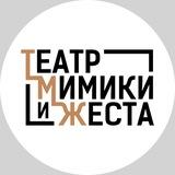 Театр Мимики и Жеста
