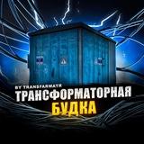 ⚡ ТРАНСФОРМАТОРНАЯ БУДКА ⚡️