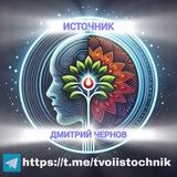 ИСТОЧНИК | Дмитрий Чернов