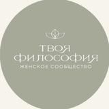 Твоя философия