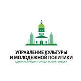 Управление культуры и молодежной политики Новокузнецка