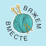 Вяжем вместе 🧶