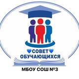 УСУ МБОУ СОШ №3