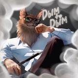 Dым to Dым