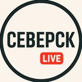 Северск Live