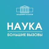 Академия талантов.Наука | Большие вызовы Спб