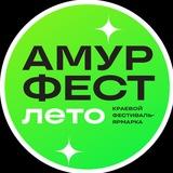 АмурФест. Сезоны